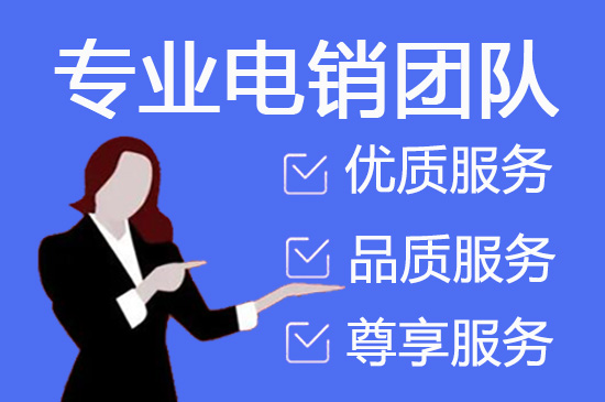 昆明电销坐席外包